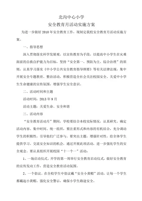 安全教育月活动方案