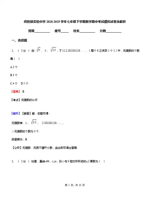 得胜镇实验中学2018-2019学年七年级下学期数学期中考试模拟试卷含解析
