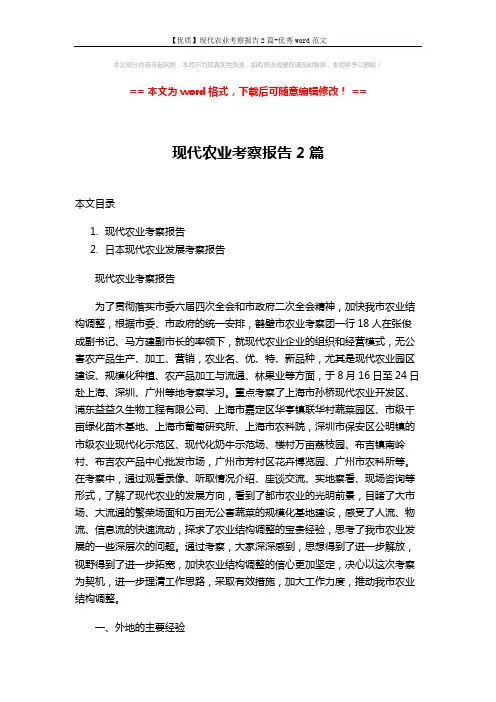 【优质】现代农业考察报告2篇-优秀word范文 (14页)