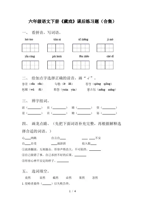六年级语文下册《藏戏》课后练习题(合集)