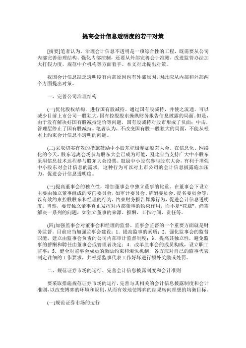 提高会计信息透明度的若干对策