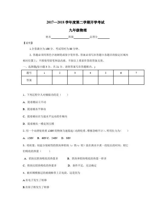 学校2018届九年级下学期开学考试物理试题(附答案)