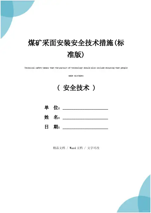 煤矿采面安装安全技术措施(标准版)