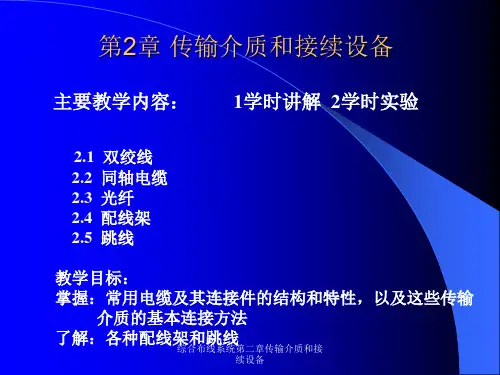综合布线系统第二章传输介质和接续设备