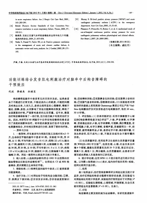 功能训练结合发音肌电刺激治疗对脑卒中后构音障碍的干预效应
