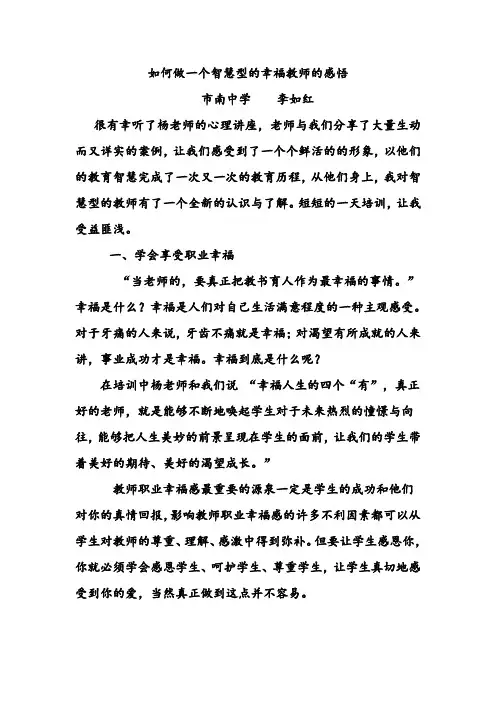 如何做一个智慧型的幸福教师的感悟