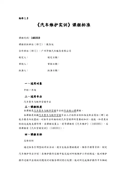 汽车维护实训课程标准