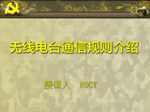 通信规则简介