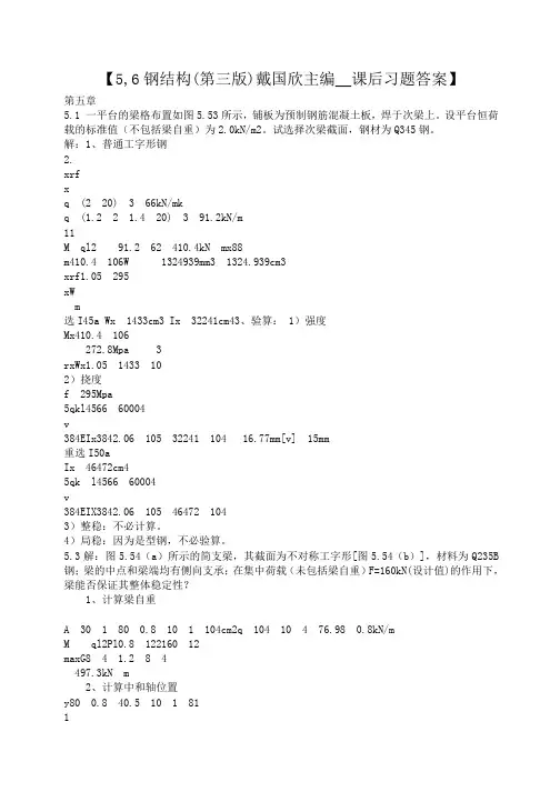 小度写范文【5,6钢结构(第三版)戴国欣主编__课后习题答案】模板