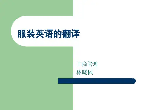 服装英语的翻译