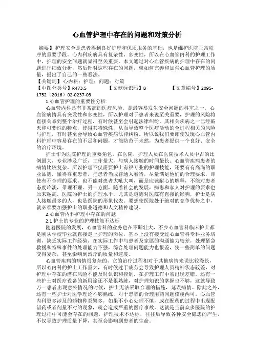 心血管护理中存在的问题和对策分析