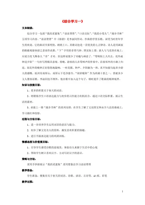 三年级语文下册 第一单元《综合学习一》教学设计 冀教版
