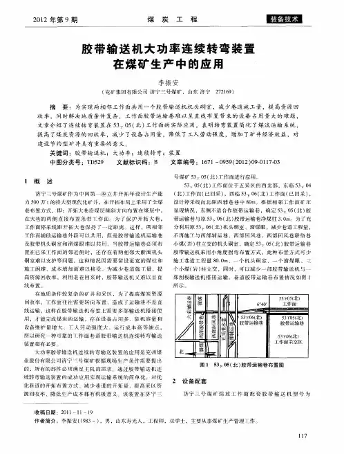 胶带输送机大功率连续转弯装置在煤矿生产中的应用