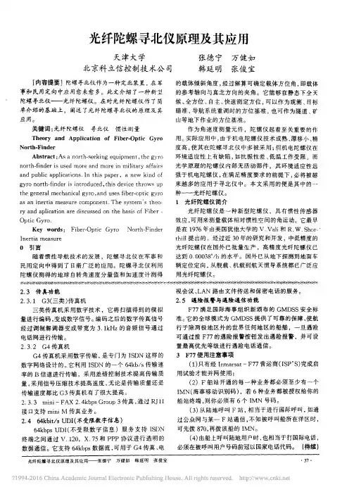 光纤陀螺寻北仪原理及其应用_张德宁