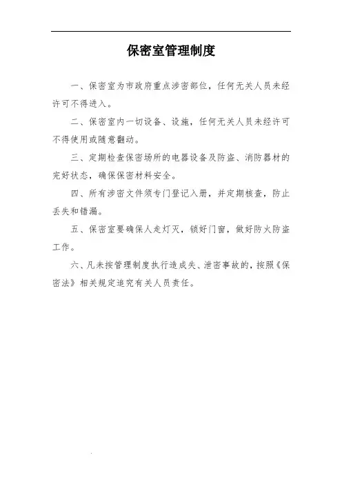 保密室管理制度