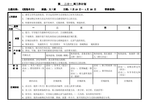 幼儿园周计划第21周0