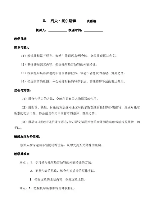 人教部编版八年级语文上册第8课《列夫.托尔斯泰》备课资料(教案+预习作业+课堂作业)