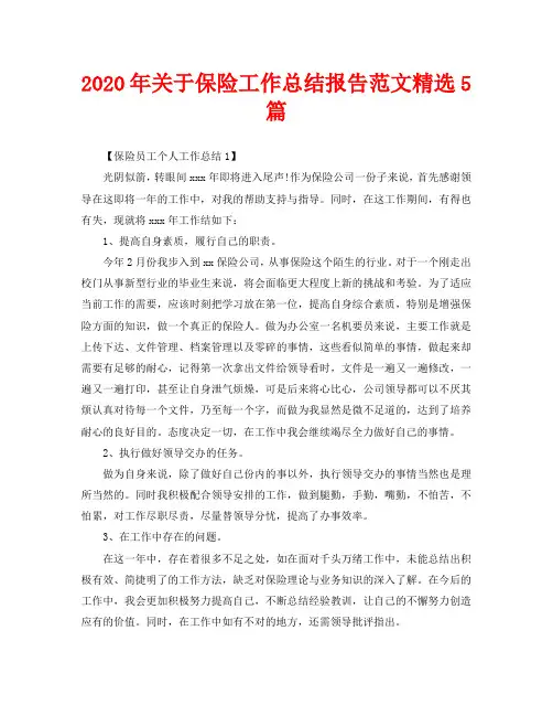 2020年关于保险工作总结报告范文精选5篇