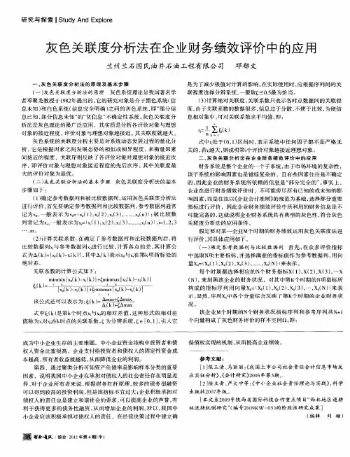 灰色关联度分析法在企业财务绩效评价中的应用