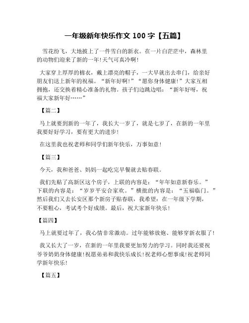 一年级新年快乐作文100字【五篇】