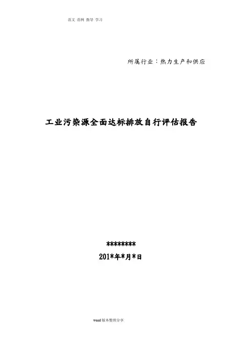 工业污染源全面达标排放自行评估方案报告