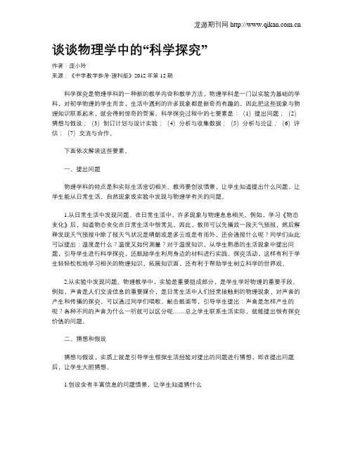 谈谈物理学中的“科学探究”