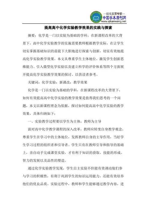 提高高中化学实验教学效果的实践与探索