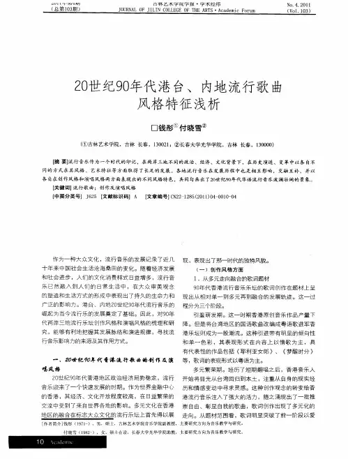20世纪90年代港台、内地流行歌曲风格特征浅析