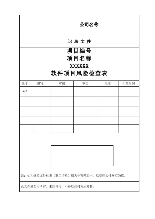 软件项目风险检查表