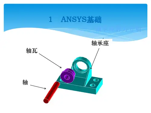 基于 ANSYS的轴承座分析