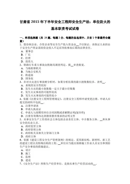 甘肃省2015年下半年安全工程师安全生产法：单位防火的基本职责考试试卷