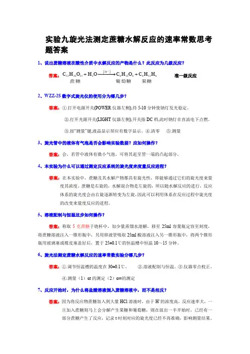 实验九旋光法测定蔗糖水解反应的速率常数思考题答案