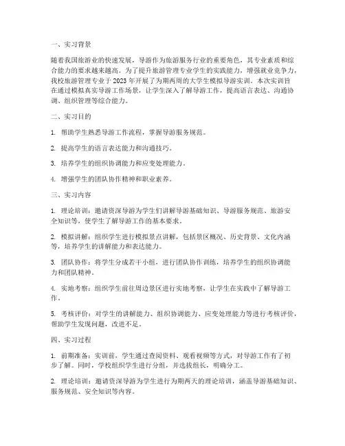 大学生模拟导游实训报告