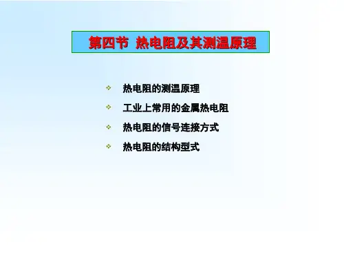 第二章温度测量-热电阻