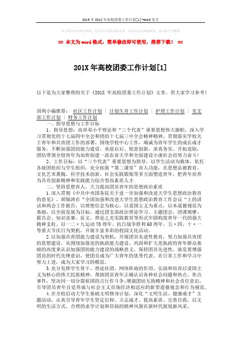 2019年201X年高校团委工作计划[1]-word范文 (3页)