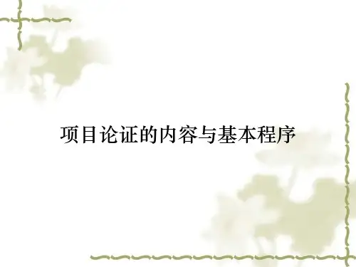 项目论证的内容与基本程序