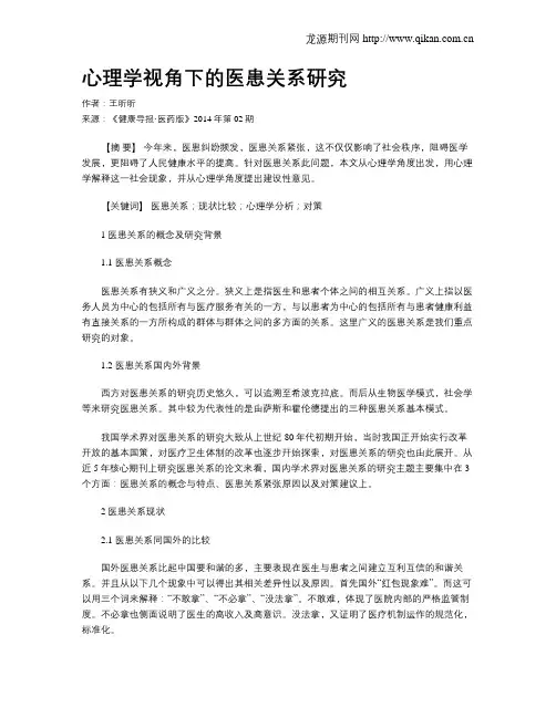 心理学视角下的医患关系研究