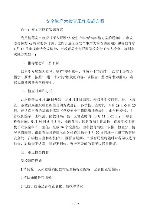 安全生产大检查工作实施方案 2