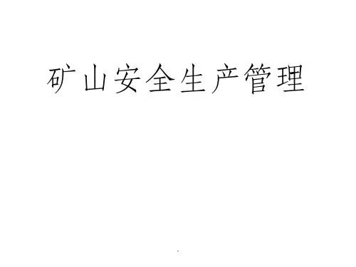 《矿山安全生产管理》