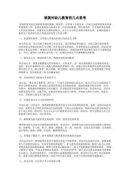 谈我对幼儿教育的几点思考
