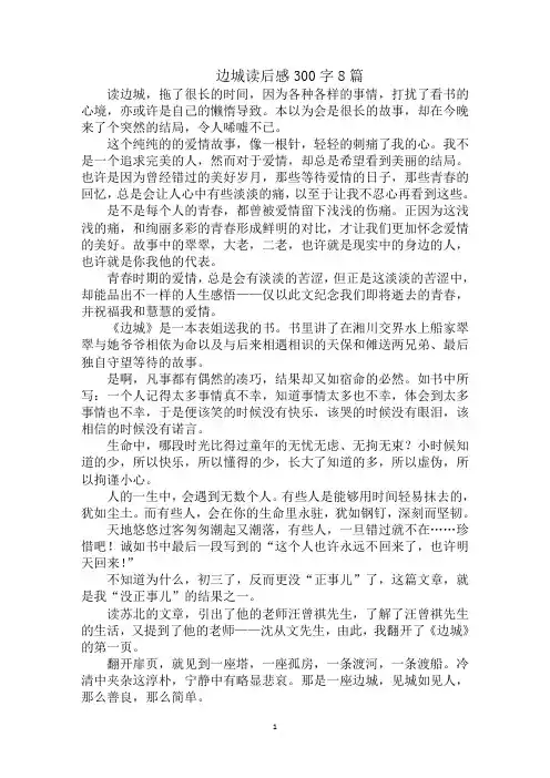 最新边城读后感300字