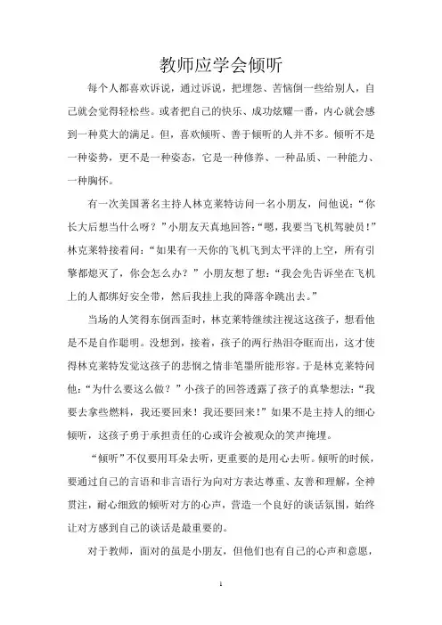 教师应学会倾听