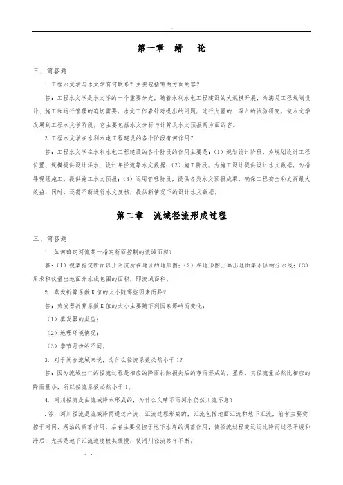 工程水文学习题册简答