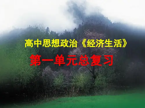 高一政治必修一第一单元复习