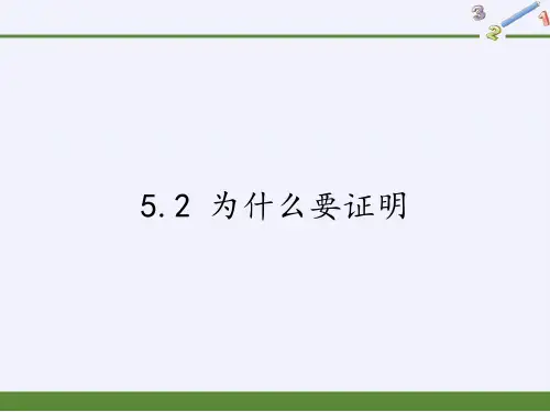 八年级上册 数学 课件 5.2 为什么要证明