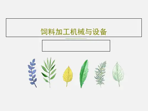 饲料加工机械与设备共95页文档