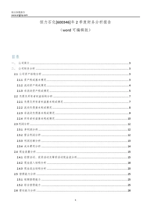 恒力石化[600346]2019年2季度财务分析报告-原点参数