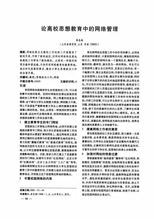 论高校思想教育中的网络管理