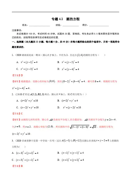 4.1圆的方程-2020-2021学年高一数学尖子生同步培优题典(人教A版必修2)(解析版)