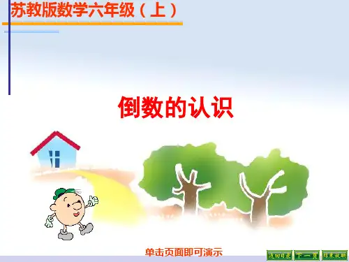 新苏教版六年级数学上《倒数认识》